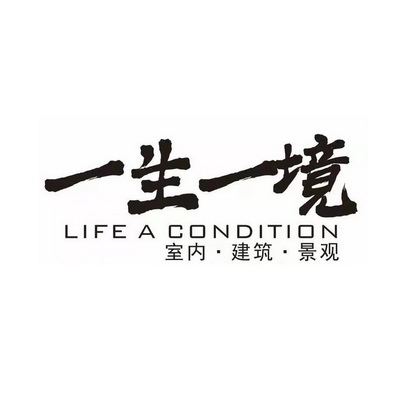 一生一境室内建筑景观;LIFE A CONDITION