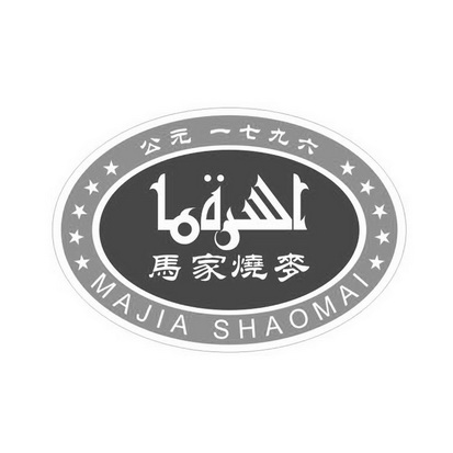 马家烧麦 公元一七九六;MAJIASHAOMAI