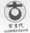 古 古生代;GUSHENGDAI