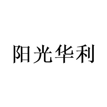 阳光华利