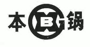 本锅;BXG;BXG