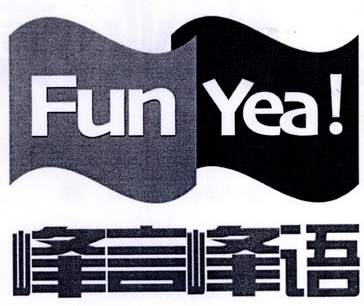 峰言峰语 FUN YEA!;FUNYEA