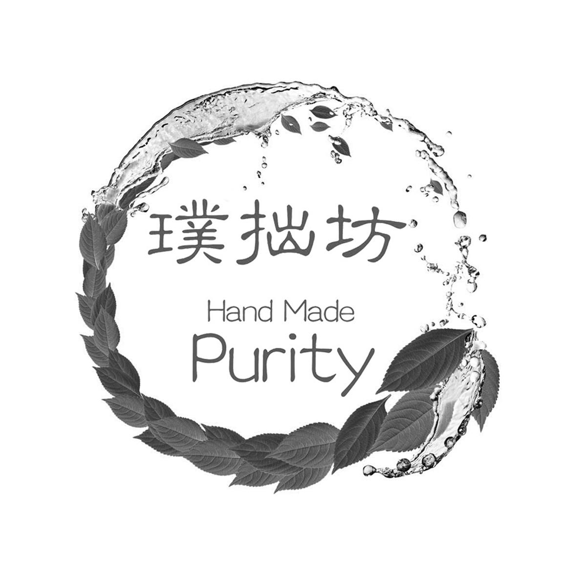 璞拙坊 HAND MADE PURITY;HAND MADE PURITY