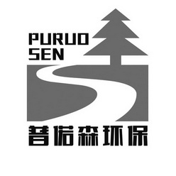 普偌森环保;PURUOSEN