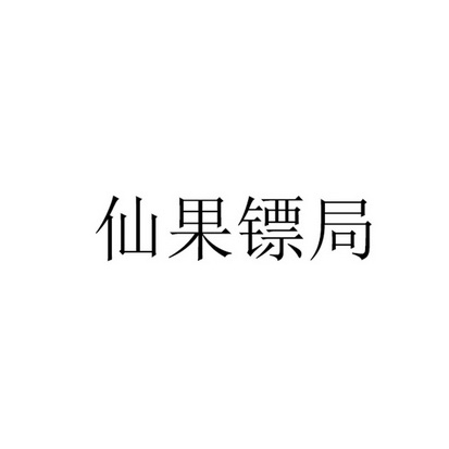 仙果镖局