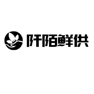 阡陌鲜供