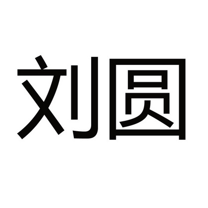 刘圆