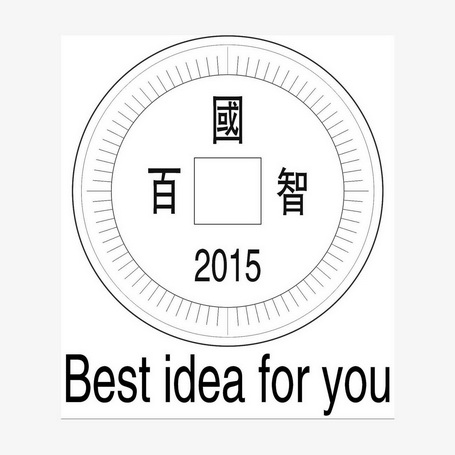 百国智 BEST IDEA FOR YOU 2015;BESTIDEAFORYOU2015