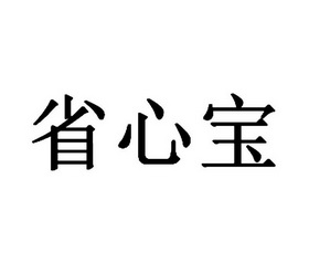 省心宝