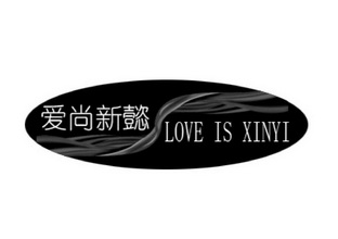 爱尚新懿 LOVE IS XINYI;LOVEISXINYI