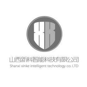 山西新科智能科技有限公司 SHANXI XINKE INTELLIGENT TECHNOLOGY CO.LTD XK;SHANXI XINKE INTELLIGENT TECHNOLOGY COLTD XK