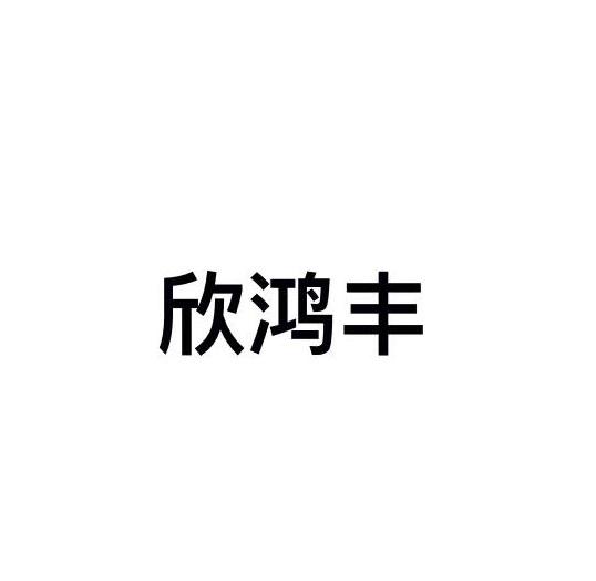 欣鸿丰