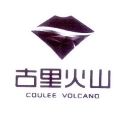 古里火山 COULEE VOLCANO;COULEE VOLCANO