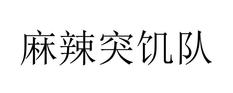 麻辣突饥队