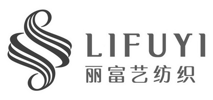 丽富艺纺织;LIFUYI