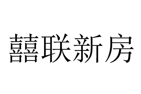 囍联新房