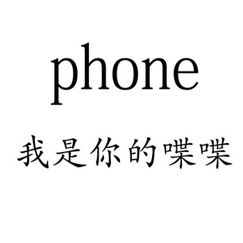 我是你的喋喋  PHONE;PHONE