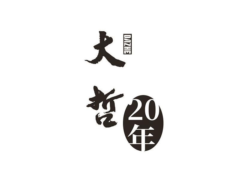 大哲年;20