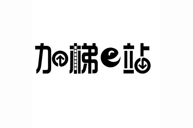 加梯站;E