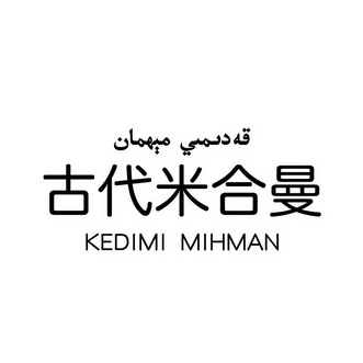 古代米合曼 KEDIMI MIHMAN;KEDIMIMIHMAN