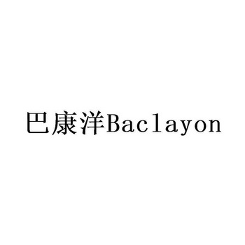 巴康洋 BACLAYON;BACLAYON