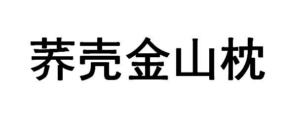 荞壳金山枕