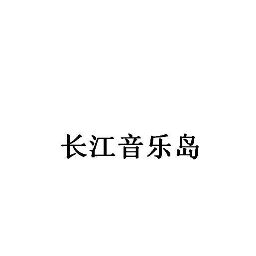 长江音乐岛