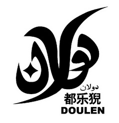 都乐猊 DOULEN;DOULEN