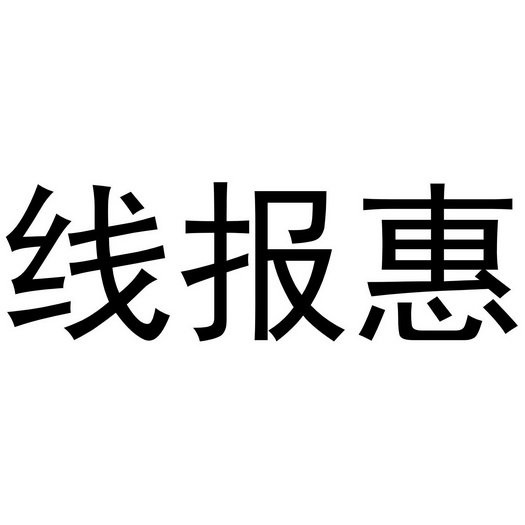 线报惠