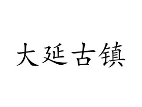 大延古镇