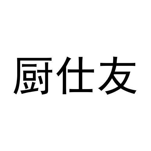 厨仕友