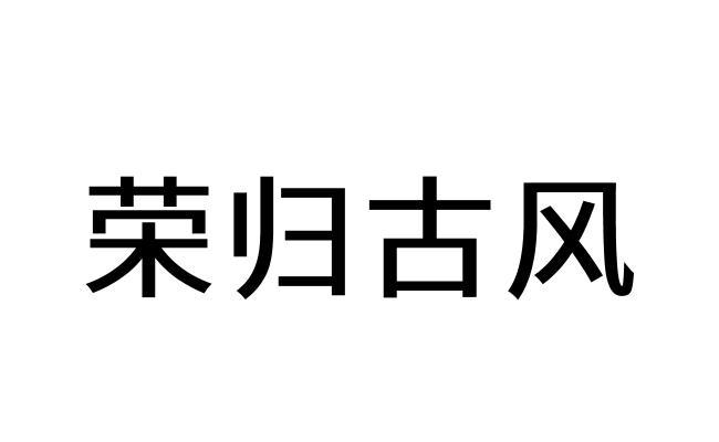 荣归古风