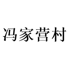 冯家营村