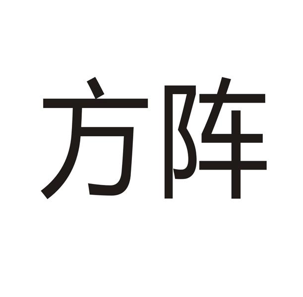 方阵