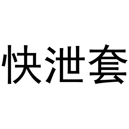 快泄套