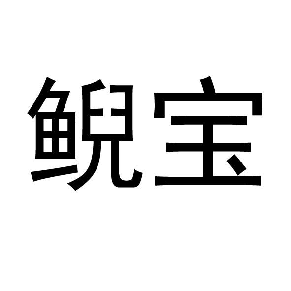 鲵宝