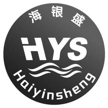 海银盛 HYS;HYS