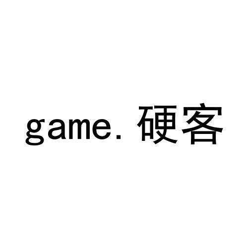 硬客;GAME