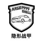 隐形战甲  ARGOPPPF SHELL;ARGOPPPF SHELL