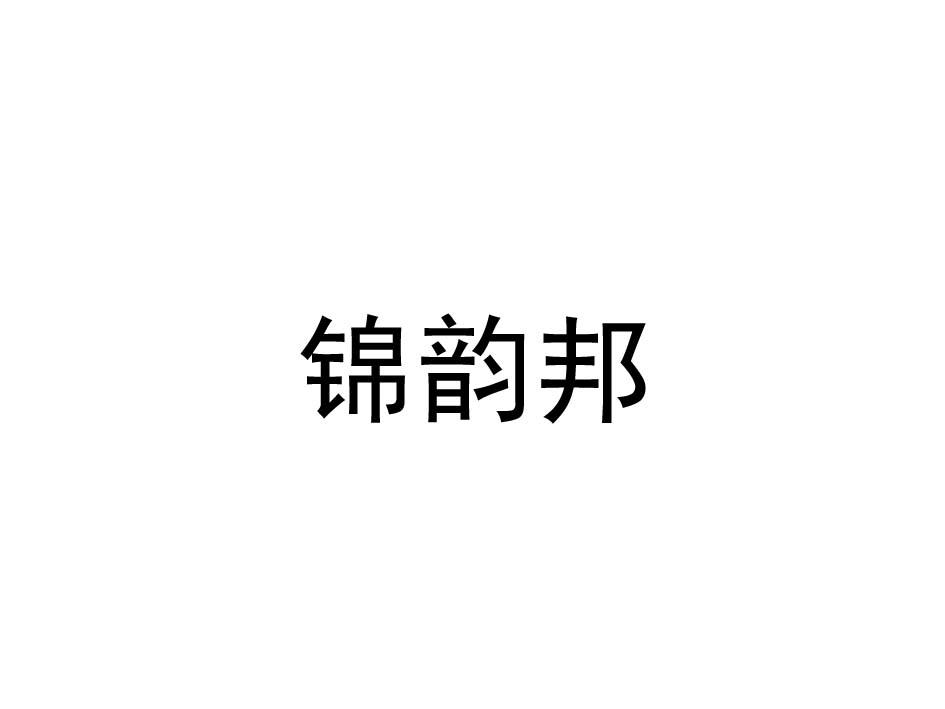 锦韵邦