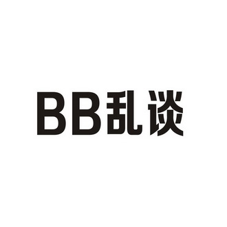 BB乱谈;BB