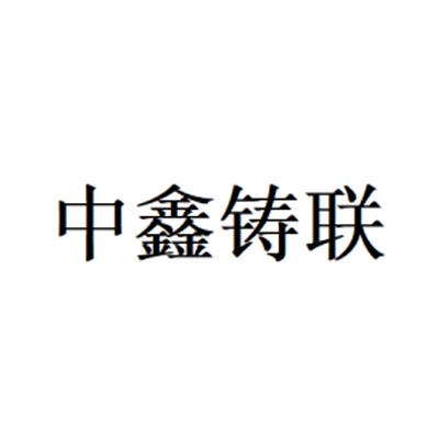 中鑫铸联