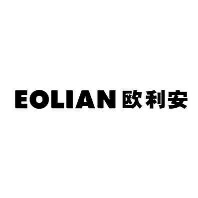 欧利安;EOLIAN