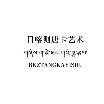 日喀则唐卡艺术  RKZTANGKAYISHU;RKZTANGKAYISHU