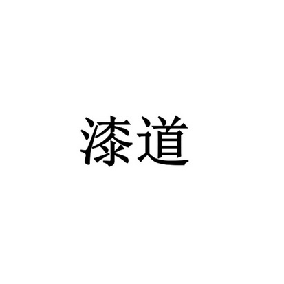 漆道