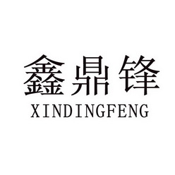 鑫鼎锋;XINDINGFENG