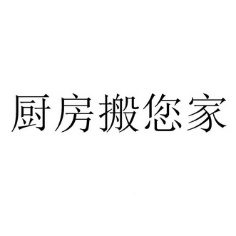 厨房搬您家