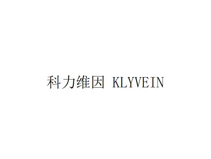 科力维因 KLYVEIN;KLYVEIN