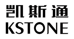 凯斯通 KSTONE;KSTONE