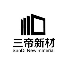 三帝新材 SANDI NEW MATERIAL;SANDI NEW MATERIAL